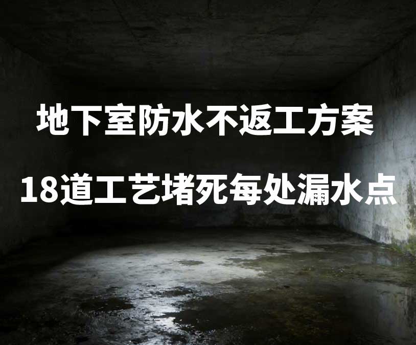 长沙卫艺家20年经验总结：地下室防水不返工方案，18道工艺堵死每处漏水点